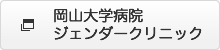 岡山大学病院ジェンダークリニック