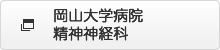 岡山大学病院精神神経科