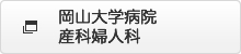 岡山大学病院産科婦人科