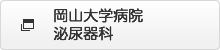 岡山大学病院泌尿器科