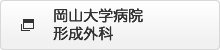 岡山大学病院形成外科