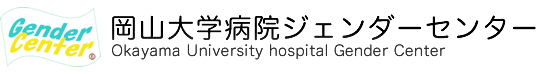 岡山大学ジェンダーセンター