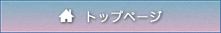 トッページ