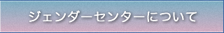 ジェンダーセンターについて