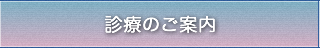 診療のご案内
