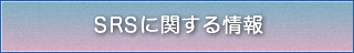 SRSに関する情報