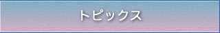 トピックス