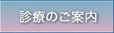 診療のご案内