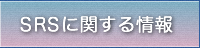SRSに関する情報