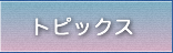 トピックス